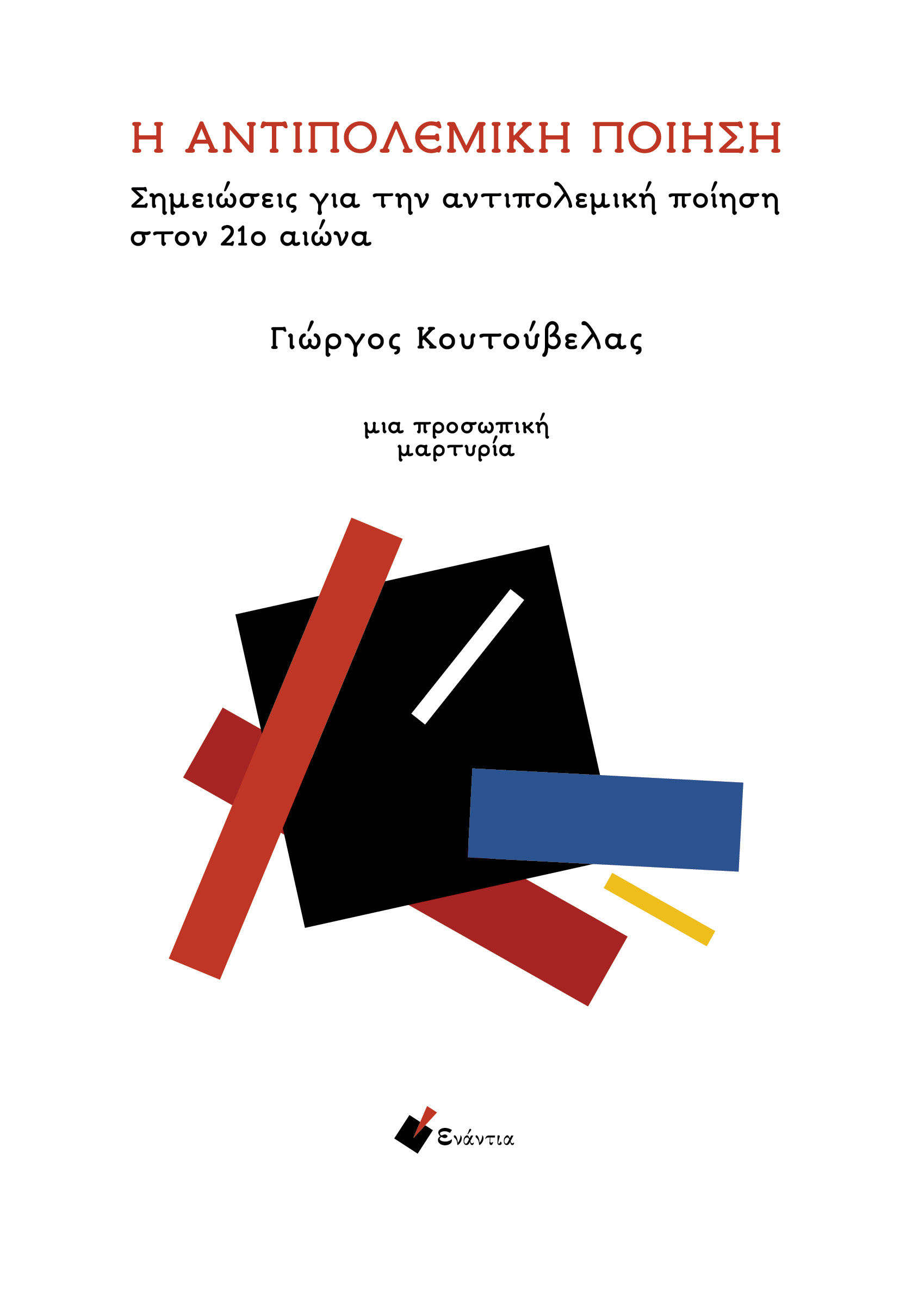 Η αντιπολεμική ποίηση, Σημειώσεις για την αντιπολεμική ποίηση στον 21ο αιώνα, Γιώργος Κουτούβελας, Εκδόσεις Ενάντια, 2026